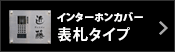 インターフォンカバー 表札タイプ