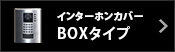 インターホンカバー BOXタイプ