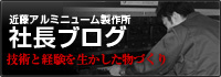 近藤アルミニューム　社長ブログ