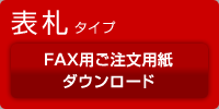 表札タイプ／FAX用ご注文用紙ダウンロード