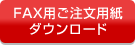 ご注文はこちら