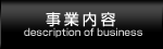 事業内容