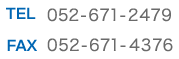 TEL:052-671-2479／FAX:052-671-4376