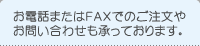 お電話またはFAXでのご注文やお問い合わせも承っております。