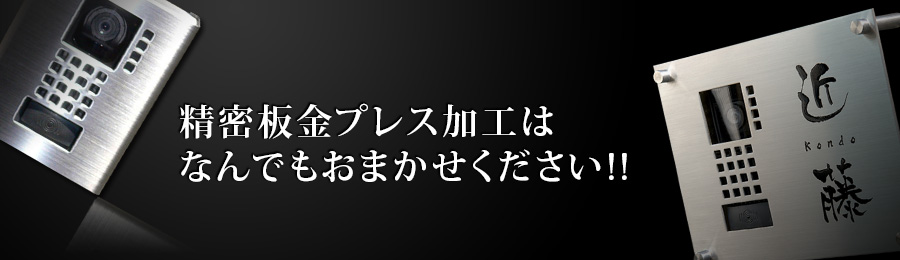 精密板金プレス加工は何でもおまかせください!!