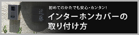 初めてのかたでも安心･カンタン！インターホンカバーの取り付け方