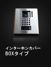 インターホンカバー BOXタイプ