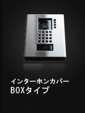 インターホンカバー BOXタイプ