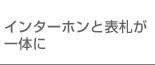 インターホンと表札が一体に