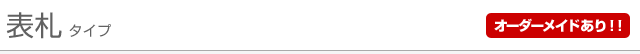 表札タイプ オーダーメイドあり!!